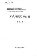 Cover of: Song dai si yuan jing ji shi gao