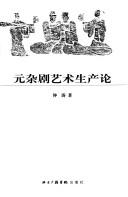 Cover of: Yuan za ju yi shu sheng chan lun by Tao Zhong