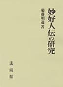 Cover of: Myōkōninden no kenkyū by Akimichi Kikufuji
