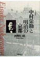 Cover of: Nakamura Eisuke to Meiji no Kyōto