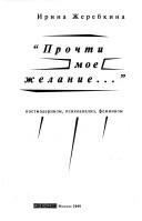 Cover of: "Prochti moe zhelanie--": postmodernizm, psikhoanaliz, feminizm