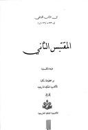Cover of: al- Muqtabas al-thānī by Abū Marwān Ḥayyān ibn Khalaf Ibn Ḥayyān