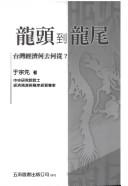 Cover of: Long tou dao long wei: Taiwan jing ji he qu he cong?