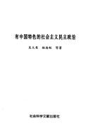 Cover of: You Zhongguo te se de she hui zhu yi min zhu zheng zhi