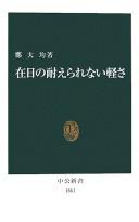Cover of: Zainichi no taerarenai karusa