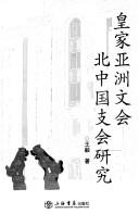 Huang jia Ya Zhou wen hui bei Zhongguo zhi hui yan jiu by Yi Wang