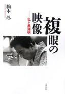 Cover of: Fukugan no eizō: watakushi to Kurosawa Akira