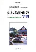 Cover of: Kindai Kōyasan no gakumon by Masatane Miwa