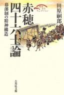 Cover of: Akō shijūrokushi ron: bakuhansei no seishin kōzō