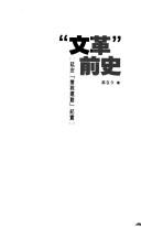 Cover of: "Wen ge" qian shi: Yan'an "qiang jiu yun dong" ji shi