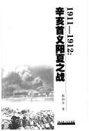 Cover of: 1911-1912: Xinhai shou yi Yangxia zhi zhan.