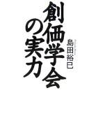 Cover of: Sōka Gakkai no jitsuryoku