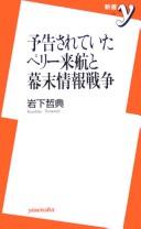 Cover of: Yokokusarete ita Perī raikō to bakumatsu johō sensō