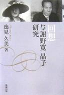 Cover of: Kaisō Yosano Hiroshi Aakiko kenkyū