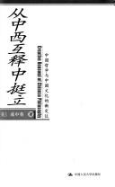Cover of: Cong Zhong xi hu shi zhong ting li: Zhongguo zhe xue yu Zhongguo wen hua de xin ding wei = Creative renewal of Chinese philosophy