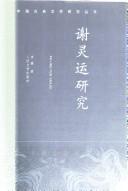Cover of: Xie Lingyun yan jiu = Xie Ling Yun yan jiu