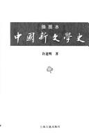 Cover of: Cha tu ben Zhongguo xin wen xue shi