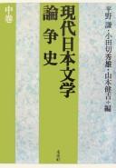 Cover of: Gendai Nihon bungaku ronsōshi