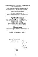 Cover of: Arkhivy Belarusi na rubi︠a︡zhy XX-XXI st︠s︡t.: historyi︠a︡, stan, perspektyvy razvit︠s︡t︠s︡i︠a︡: materialy konferent︠s︡ii.