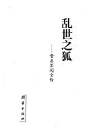 Cover of: Luan shi zhi hu: Jin xi jun fa quan zhuan