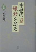 Chūsei no Kamakura o kataru by Anzai, Atsuko