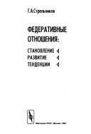 Cover of: Federativnye otnoshenii︠a︡: stanovlenie, razvitie, tendent︠s︡ii