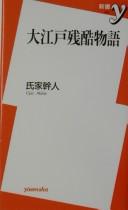 Cover of: Ōedo zankoku monogatari