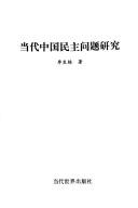 Cover of: Dang dai Zhongguo min zhu wen ti yan jiu