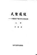 Cover of: Tian qian tong tu: Zhongguo gong chan dang dui wai jiao wang ji shi