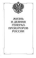 Cover of: Zhiznʹ i dei︠a︡nii︠a︡ general-prokurorov Rossii v st︠s︡enakh i zarisovkakh