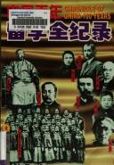 Cover of: Zhongguo bai nian liu xue quan ji lu