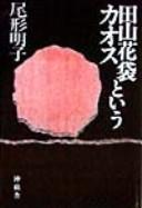 Cover of: Tayama Katai to iu kaosu by Ogata, Akiko.