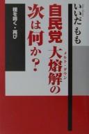 Cover of: Jimintō meruto daun no tsugi wa nani ka by Iida, Momo.