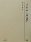 Cover of: Ueda Akinari bungei no kenkyū by Kirō Morita