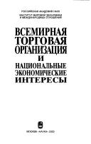 Cover of: Vsemirnai︠a︡ torgovai︠a︡ organizat︠s︡ii︠a︡ i nat︠s︡ionalʹnye ekonomicheskie interesy. by 