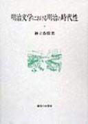 Cover of: Meiji bungaku ni okeru meiji no jidaisei. by Haruki Kandatsu