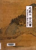 Cover of: Chosŏn sidae myŏngga ŭi ko munsŏ by Korea (South). Changsŏgak. Kitʻak Ko Munsŏ Tʻŭkpyŏlchŏn