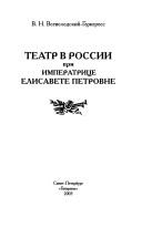 Cover of: Teatr v Rossii pri imperatrit︠s︡e Elisavete Petrovne by V. N. Vsevolodskiĭ-Gerngross, V. N. Vsevolodskiĭ-Gerngross