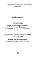 Iz istorii narodnogo obrazovanii︠a︡ v Rossiĭ v 1917-1932 gg by Evdokii︠a︡ Alekseevna Kotomkina