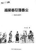 Cover of: Hua liang chun jin luo xiang chen: jie du "Hong lou meng"
