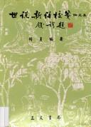 Cover of: "Shi shuo xin yu jiao jian" lun wen ji
