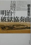 Cover of: Meiji, hagoku kyōsōkyoku: Shiroganeya Bunshichi to sono jidai
