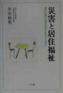 Cover of: Saigai to kyojū fukushi: Kōbe shissaku gyōsei o mirai ni ikasu tame ni
