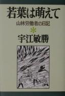 Cover of: Wakaba wa moete: sanrin rōdōsha no nikki