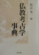 Cover of: Bukkyō kōkogaku jiten: The dictionary of Buddhistic archaeology