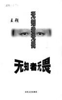 Cover of: Wu zhi zhe wu wei by Wang, Shuo
