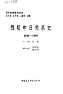 Cover of: Zhan hou Zhong Ri guan xi shi, 1945-1995