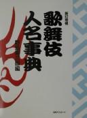 Cover of: Kabuki jinmei jiten by Nojima Jusaburō hen.