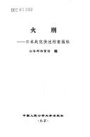 Cover of: Huo xing: Riben zhan fan gong shu dang an jie mi