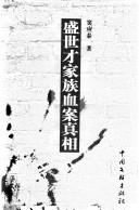 Cover of: Sheng Shicai jia zu xue an zhen xiang